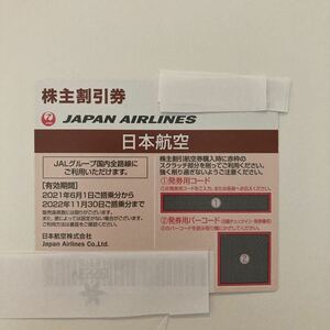 日本航空　JAL株主割引券1枚（2022年11月30日ご搭乗まで）