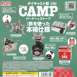 即購入OK 新品 ダイキャスト製 the camp バーナー&ストーブ トイズスピリッツ キャンプ ガチャガチャ ガチャ カプセル