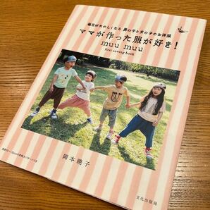 ママが作った服が好き！　毎日がたのしくなる男の子と女の子のお洋服　ｍｕｕ　ｍｕｕ　ｆｉｒｓｔ　ｓｅｗｉｎｇ　ｂｏｏｋ 岡本暁子