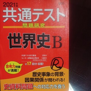 共通テスト問題研究世界史B 2021年版