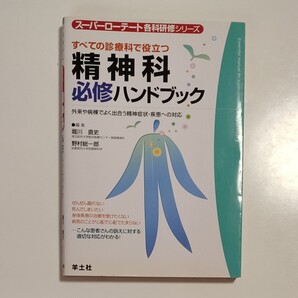 すべての診療科で役立つ精神科必修ハンドブック 外来や病棟でよく出合う精神症状・疾患への対応
