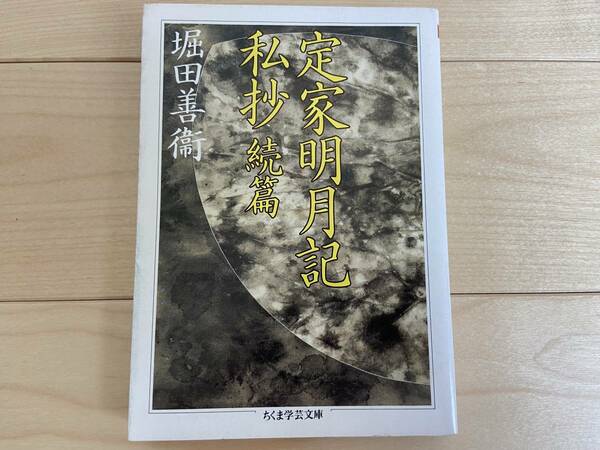 堀田善衛 定家明月記私抄 続篇 ちくま学芸文庫 送料無料 名著