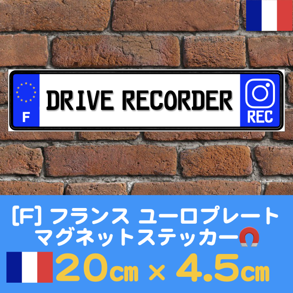 F【ドライブレコーダーREC】マグネットステッカー★ユーロプレート