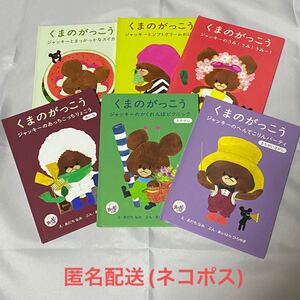 【マクドナルド】ハッピーセット 絵本 くまのがっこう 6冊セット