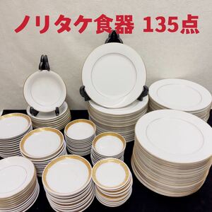 Noritake オールドノリタケ 金彩 金縁 ゴールドライン プレート皿 大皿 スープ皿 小皿など 洋食器セット 大量まとめて 計135点セット C091