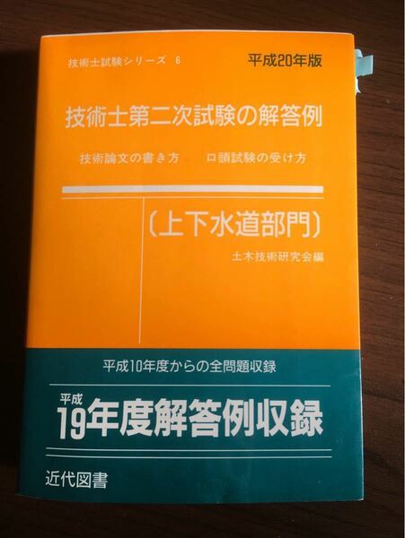 技術士　２次試験　上下水道部門　対策セット 過去問　解答　論文 独学 