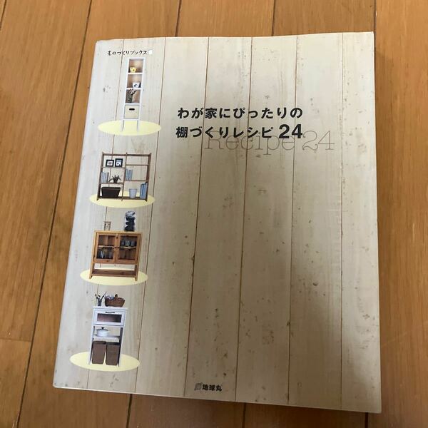 わが家にぴったりの棚づくりレシピ２４ ものづくりブックス／実用書