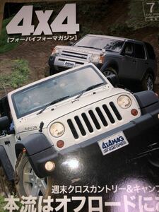 ４X４マガジン　０７０７　2007/7　週末クロスカントリー＆キャンプのススメ　本流はオフロードにアリ！！