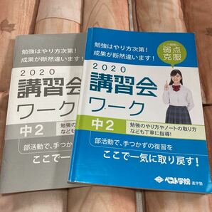 ベスト学院進学塾　中学2年生★講習会ワーク★5教科　国語数学理科社会英語★中2 受験生　中学生★東進衛星　演習問題　問題集　2020年