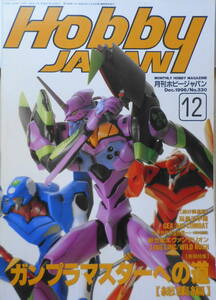 月刊ホビージャパン　1996年12月号No.330　完全保存版/ガンプラマスターへの道・総集編　w