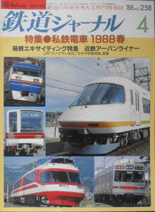  Railway Journal Showa era 63 year 4 month number No.258 special collection / private railway train '88 spring i