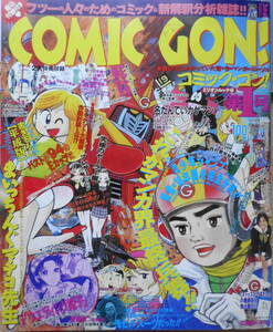 COMIC GON!/コミック・ゴン！　平成9年第1号　幻の漫画家・江口寿史独占インタビュー　w