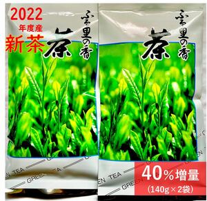 【増量中！】　2022年　初摘み新茶　1番茶のみ　静岡産　冷茶　深蒸し　無農薬　140g × 2袋
