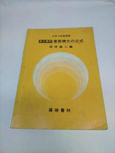 必見★西原謙二　大学入試頻度順　英文解釈　重要構文の公式　篠崎書林★お得