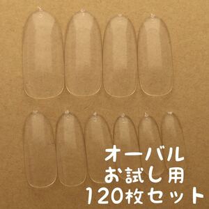 オーバル クリアネイルチップお試し用120枚セット