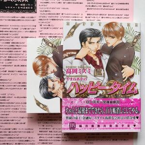 特典2付 商業bl 小説/文庫ノベルズ 高岡ミズミ 挿絵やまねあやの ハッピータイム