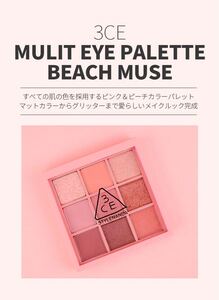 3ce アイシャドウパレット アイシャドウ グリッター 9色 ピンク beach muse 韓国コスメ