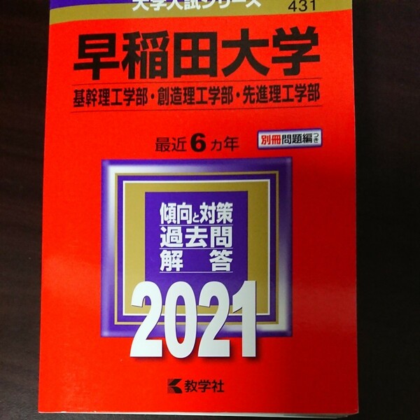 早稲田大学 基幹理工学部 創造理工学部 先進理工学部 2021年版 教学社