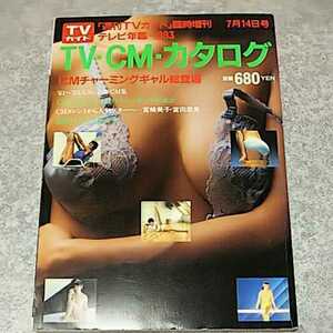 ★【雑誌】TVガイド臨時増刊 テレビ年鑑1983TV・CM・カタログ　CMチャーミングギャル総登場