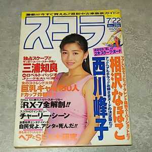 ☆★【雑誌】スコラ 1993年7月22日号 細川ふみえ(表紙),相沢なほこ,西川峰子,黒沢あゆみ,結川りお,貴田麻椰,桐島もも子 他