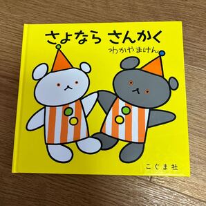 【中古品】さよなら さんかく (こぐまちゃんえほん) わかやまけん/〔絵〕 森比左志/〔文〕 わだよしおみ/〔文〕