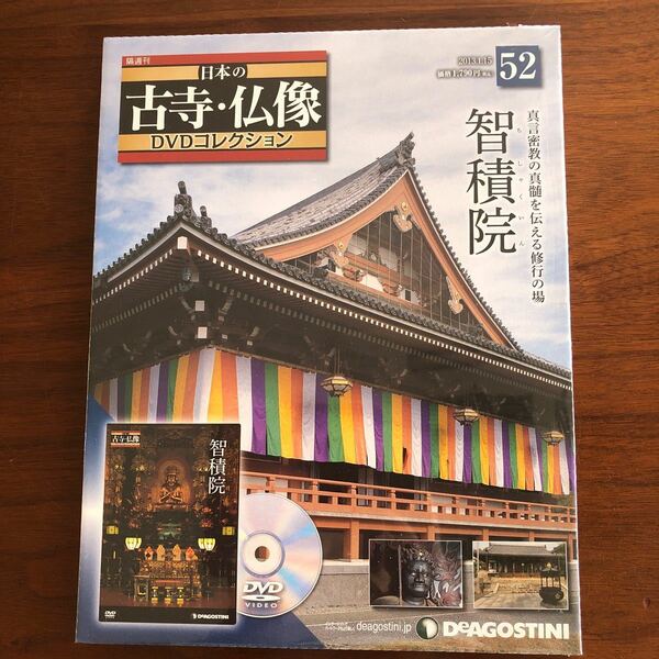 歴史文化 日本の古寺仏像DVDコレクション全国版 52