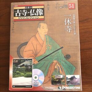 歴史文化 日本の古寺仏像DVDコレクション全国版 51