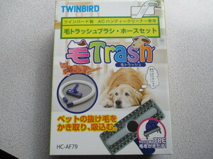 918[Twinbirdtsu India bird made wool trash brush * hose set HC-AF79 ] pet . wool new goods unused isy015