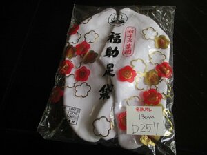 D257 бесплатная доставка [13.] высококлассный .. . имеется Cara ko белый ребенок tabi! доверие. удача .1300 иен "Семь, пять, три" праздник фотография .. праздничная одежда . оборудование японская одежда кимоно 