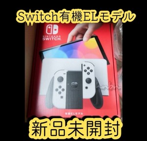 新品未使用◆Nintendo Switch 本体 有機ELモデル ホワイト