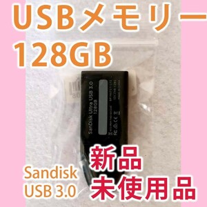 USBメモリ128GB（SanDisk、USB3.0）未使用新品
