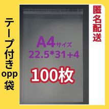 A4サイズ テープ付き OPP袋 100枚　透明封筒 ビニール袋 ビニールバック 透明袋 梱包資材 梱包袋 ゆうパケット用 ネコポス用_画像1