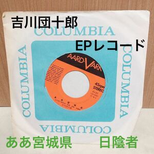 EPレコード　吉川団十郎 ああ宮城県 日陰者　レトロ 中古レコード 昭和物 昭和レトロ 当時もの　インテリア　コレクション