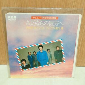 EPレコード　内山田洋とクールファイブ　前川清　さようならの彼方へ　涙はやめて　特別記念盤　昭和レトロ　昭和歌謡　中古レコード