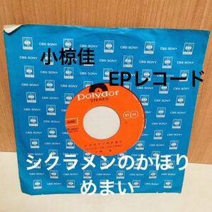 EPレコード　小椋佳　シクラメンのかほり　めまい　昭和レトロ　昭和歌謡　中古レコード　オールド　当時物 80年代