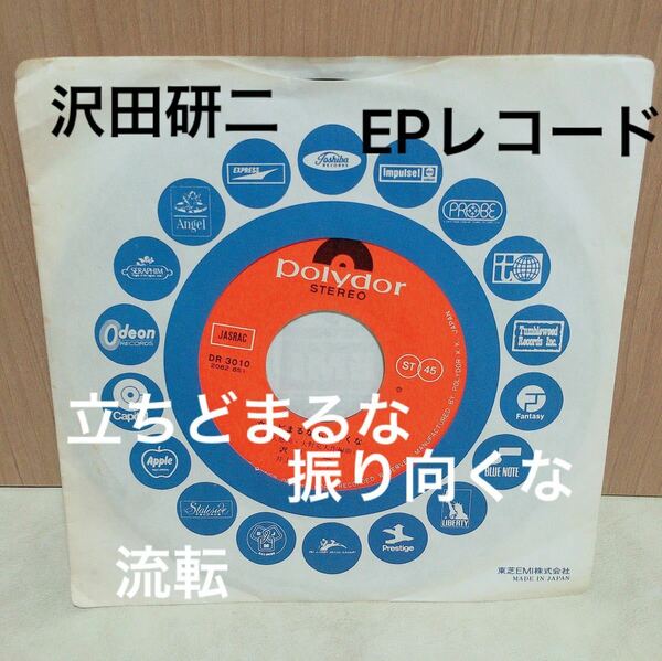 EPレコード　沢田研二　ジュリー　立ちどまるなふりむくな　流転　昭和レトロ　昭和歌謡　昭和アイドル　オールド雑貨　当時物
