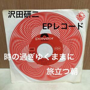 EPレコード　沢田研二　ジュリー　旅立つ朝　　時の過ぎゆくままに　昭和歌謡　昭和レトロ　中古レコード　オールド　当時物　アイドル