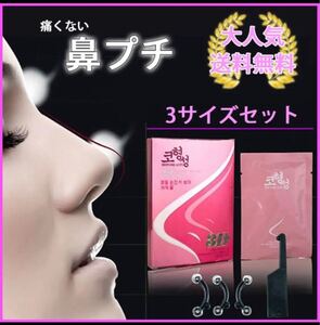 鼻プチ 美鼻 鼻筋 豚鼻 団子鼻 ぺちゃんこ鼻 アイプチ 矯正 3サイズ セット