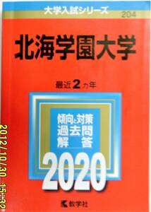 教学社 大学入試シリーズ204 赤本 2020 北海学園大学 