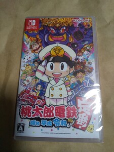 桃太郎電鉄 昭和平成令和も定番 新品未使用