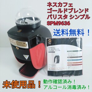 【未使用】ネスカフェ ゴールドブレンド バリスタ シンプル SPM9636 送料無料