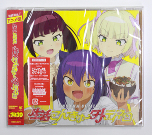 新品 上坂すみれ 【生活こんきゅーダメディネロ】アニメ盤 ジャヒー様はくじけない！ 第2クールOP