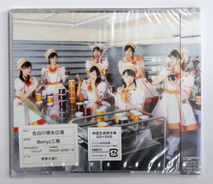 新品 Berryz工房 【告白の噴水広場】 初回生産限定盤 CD+DVD
