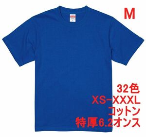 Tシャツ M ロイヤル ブルー 半袖 無地T 厚手 6.2オンス 綿100％ 透けない 丈夫 特厚 肉厚 無地 A407 青 青色