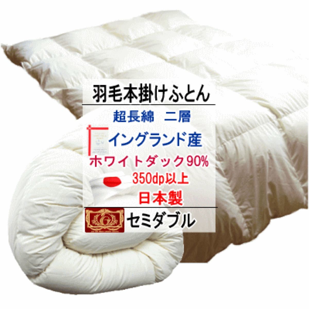 ト送料込 櫻道ふとん ベッド専用羽毛布団【イングランドダック】230
