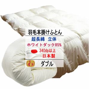 羽毛布団 ダブル ホワイトダックダウン 85% ニューゴールドラベル 超長綿 綿100% 日本製