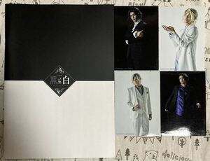 音楽劇　黒と白 プルガトリウム　初演　パンフレット　ブロマイド　非売品