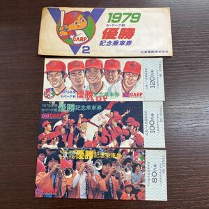 広島電鉄★広島東洋カープ　Ｖ２　1979セ・リーグ戦優勝記念乗車券