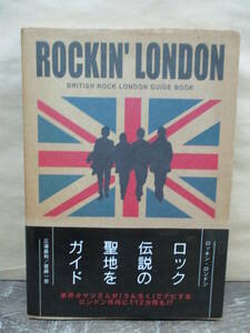 ロッキン・ロンドン ROCKIN' LONDON★三浦義和・齋藤一彦