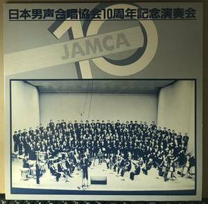 日本男声合唱協会１０周年記念演奏会